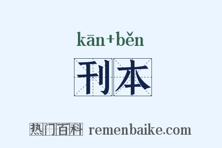 刊本是什么意思的图片